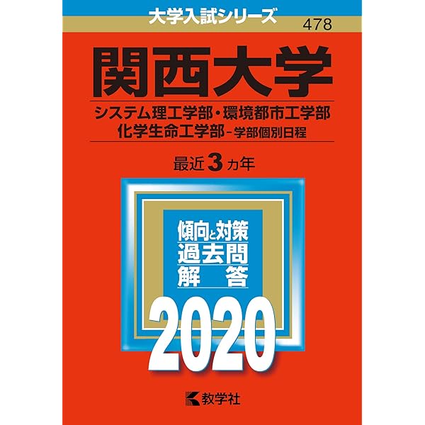 関西大学(理系) (2022年版大学入試シリーズ) | 教学社編集部 |本