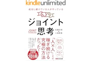 成功し続けている人がやっている ジョイント思考――「人×人」こそが、稼ぎ続ける究極の方法だった！