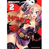 トリアージＸ　２ (ドラゴンコミックスエイジ さ 1-2-2)