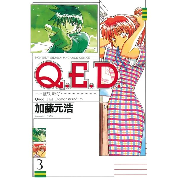 Q.E.D.証明終了 1 Q.E.D.証明終了(1) (月刊マガジンコミックス) | 加藤 元浩 |本