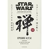 スター・ウォーズ 禅の教え エピソード4・5・6
