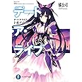 デート・ア・ライブ 十香デッドエンド (ファンタジア文庫)