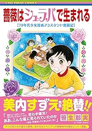 薔薇はシュラバで生まれる―70年代少女漫画アシスタント奮闘記― (EAST PRESS COMICS)