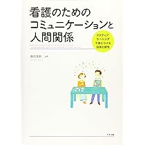 人間関係 1、2、3 メディカルスタッフのための基礎からわかる人間関係論 | 山蔦 圭輔