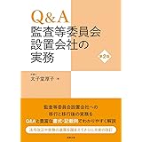 Q&A 監査等委員会設置会社の実務〔第2版〕