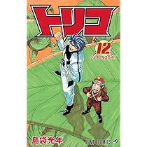 トリコ 11 (ジャンプコミックス) | 島袋 光年 |本 | 通販 | Amazon