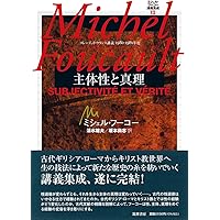 ミシェル・フ-コ-思考集成 (1) | ミシェル・フーコー, 小林 康夫, 松浦