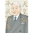 ゴーマニズム宣言SPECIAL 天皇論 平成29年: 増補改訂版