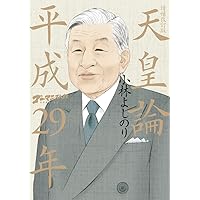 ゴーマニズム宣言SPECIAL 天皇論 平成29年: 増補改訂版