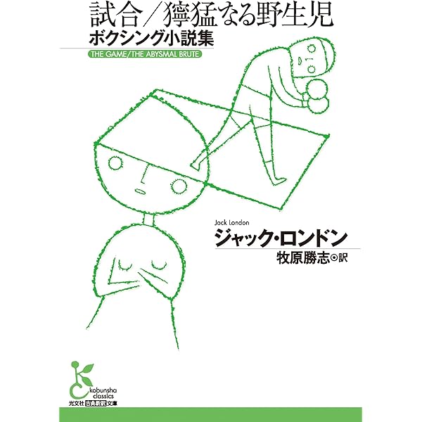 Amazon.co.jp: 白い牙（新潮文庫） eBook : ジャック・ロンドン, 白石