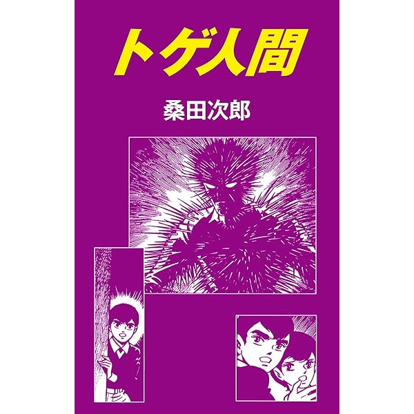 死の底から這い上がって掴んだ\"霊と魂\"の書 : 人間、死んだらどうなる☆桑田二郎 Amazon.co.jp: 暗殺人形 eBook : 桑田次郎: Kindleストア