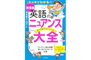 英語のニュアンス大全　迷わず話せるようになる！ (三笠書房　電子書籍)