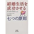 結婚生活を成功させる七つの原則