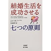 結婚生活を成功させる七つの原則