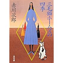 赤川次郎　文庫本135冊まとめ売り　三姉妹探偵団・三毛猫ホームズ 他 赤川次郎 文庫本135冊まとめ売り 三姉妹探偵団・三毛猫ホームズ 他