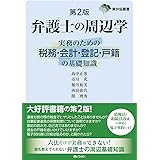 弁護士の周辺学 第2版 実務のための税務・会計・登記・戸籍の基礎知識 (東弁協叢書)