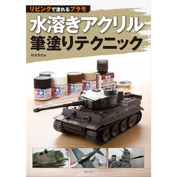 Amazon.co.jp: タミヤ ミリタリーミニチュアの作り方 戦車模型入門