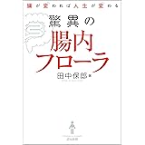 腸が変われば人生が変わる　驚異の腸内フローラ