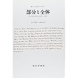 部分と全体―私の生涯の偉大な出会いと対話