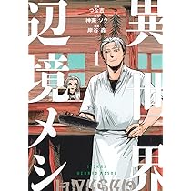 異世界辺境メシ(1) (モーニング KC) | 神楽 ソラ, 岸谷 轟, つな吉 |本