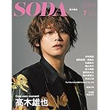 SODA 2021年7月号 (表紙:髙木雄也)