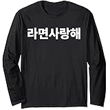 Amazon 私は韓国語で書かれたラーメンが大好きですハングルハングルkdrama韓国 Tシャツ Tシャツ カットソー 通販