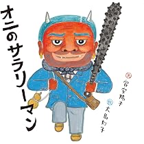Amazon.co.jp: オニのサラリーマン (日本傑作絵本シリーズ) : 富安