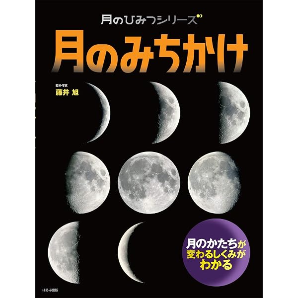 月の満ち欠けのひみつ (もっとたのしく夜空の話) | 関口 シュン |本