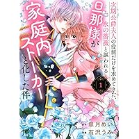 次期公爵夫人の役割だけを求めてきた、氷の薔薇と謳われる旦那様が家庭