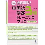 改訂版 合格奪取! 中国語検定3級トレーニングブック 筆記問題編