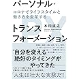 パーソナル・トランスフォーメーション コロナでライフスタイルと働き方を変革する