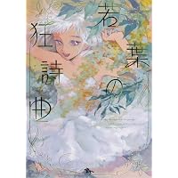 Amazon.co.jp: SCRIBBLES 3 (青騎士コミックス) : 森 薫: 本