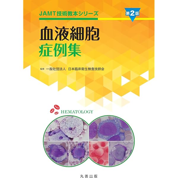 Amazon.co.jp: ビジュアル臨床血液形態学(改訂第4版) : 平野 正美 
