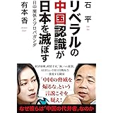 リベラルの中国認識が日本を滅ぼす 日中関係とプロパガンダ