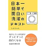 日本一簡単で面白い洗濯のテキスト