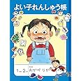 よい子れんしゅう帳 (福音館の単行本)