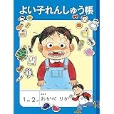 よい子れんしゅう帳 (福音館の単行本)