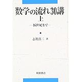 数学の流れ30講 (上(16世紀まで))