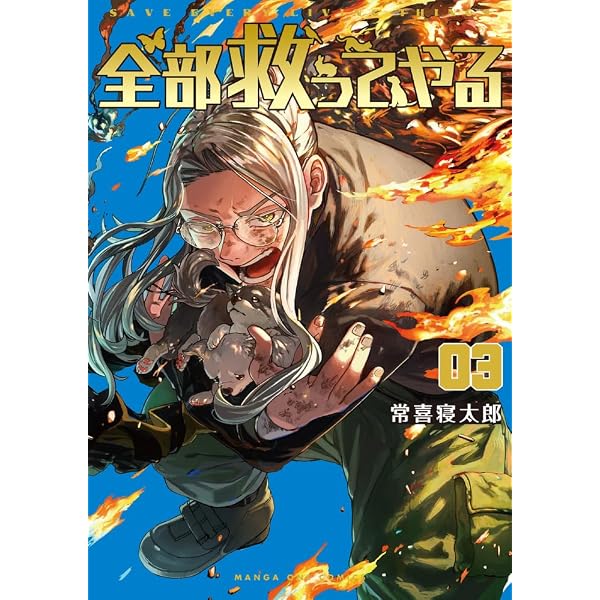 Amazon.co.jp: 全部救ってやる (1) (裏少年サンデーコミックス) : 常喜