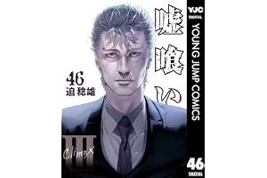 嘘喰い 46 (ヤングジャンプコミックスDIGITAL)