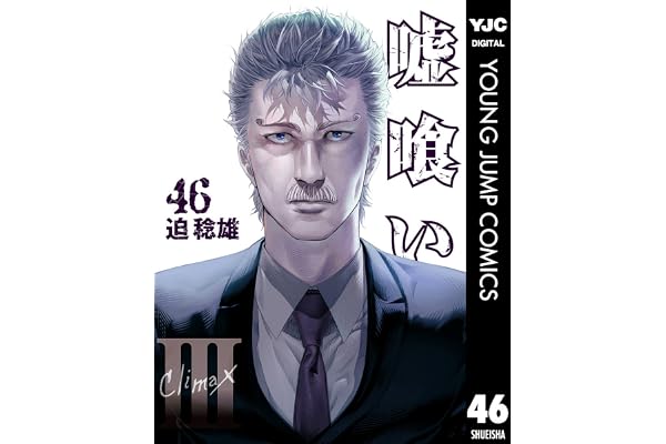 嘘喰い 46 (ヤングジャンプコミックスDIGITAL)