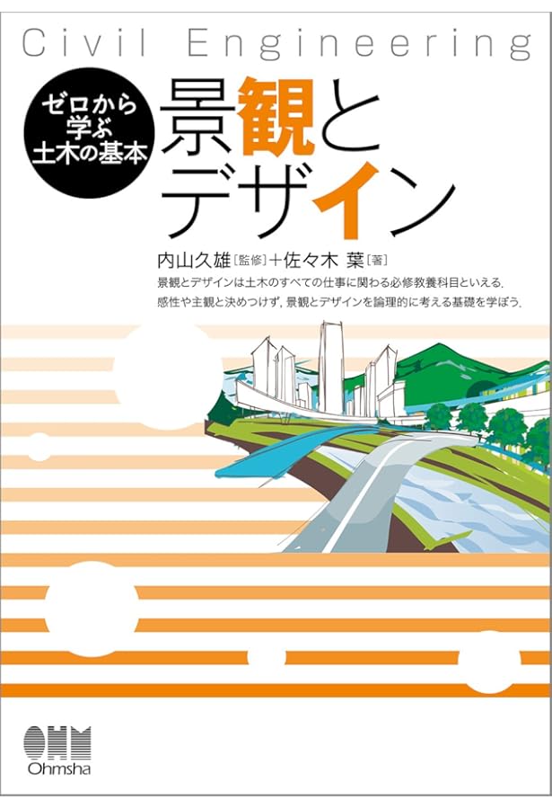 ゼロから学ぶ土木の基本 景観とデザイン(改訂2版) | 内山 久雄, 佐々木