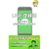 LINE復縁術➀: プロが教える！LINEで復縁する方法① LINEの基礎知識～デートの誘い方 (復縁大学)