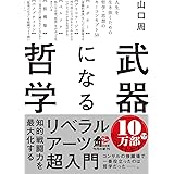 武器になる哲学 人生を生き抜くための哲学・思想のキーコンセプト50 (角川文庫)