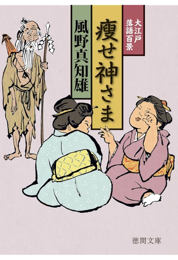 Amazon.co.jp: 猫見酒: 大江戸落語百景 (大活字本シリーズ) : 風野 真 