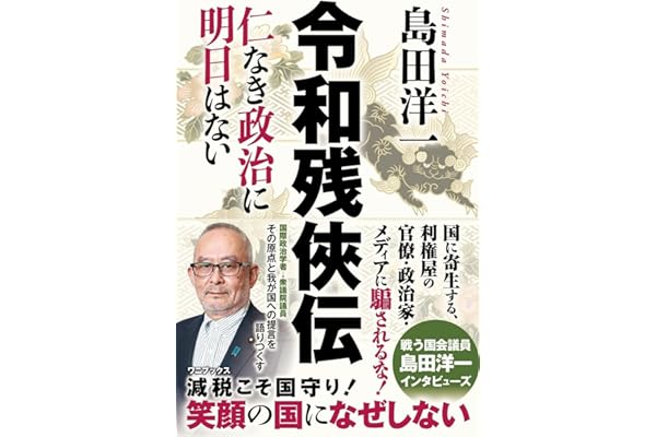 令和残侠伝 - 仁なき政治に明日はない -