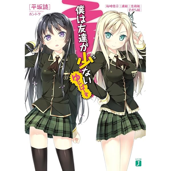 初版　僕は友達が少ないゆにばーす 2 Amazon.co.jp: 僕は友達が少ない ゆにばーす2 (MF文庫J) : 平坂