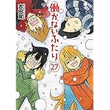 働かないふたり　２７ (バンチコミックス)