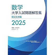 Amazon.co.jp: 大学入試問題解答集 私立大編2025年度 : 安田亨と