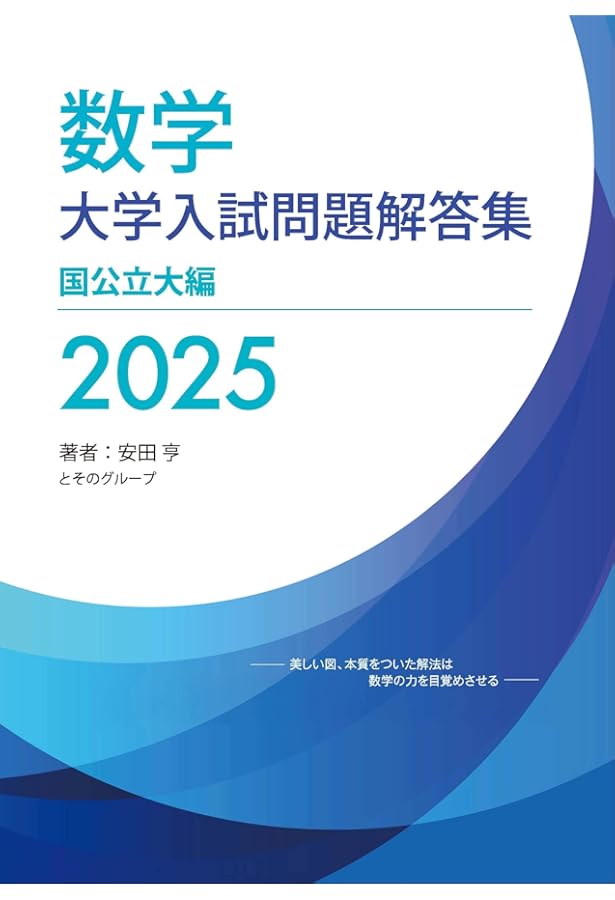 Amazon.co.jp: 大学入試問題解答集 私立大編2025年度 : 安田亨とその